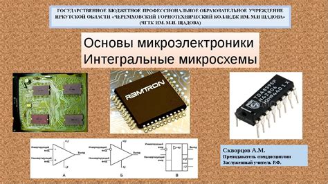 Структура интегральных схем