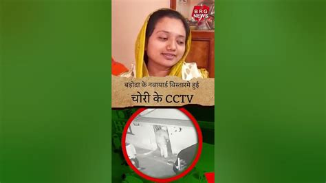 बड़ोदा के नवायार्ड विस्तारमे हुई चोरी के Cctv Vadodaralive Youtube