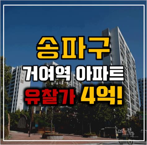 송파아파트경매 문정시영 위례신도시 인프라까지 네이버 블로그