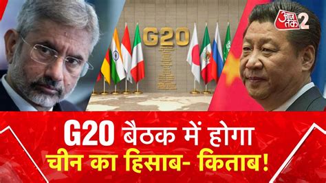 G20 Summit 2023 जी20 समिट में अब होगा भारत चीन का आमना सामना देखें