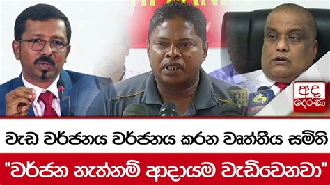 වැඩ වර්ජනය වර්ජනය කරන වෘත්තීය සමිති වර්ජන නැත්නම් ආදායම වැඩිවෙනවා