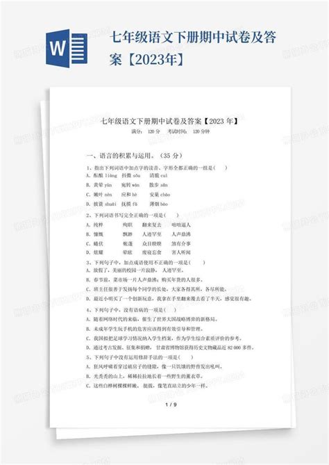 七年级语文下册期中试卷及答案【2023年】word模板下载编号qgznkrar熊猫办公