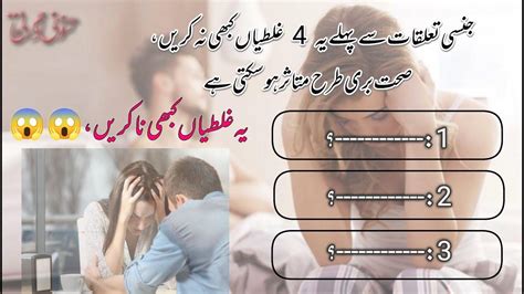 سیکس سے پہلے کی جانے والی چار غلطیاں Ll Avoid These 4 Common Mistakes