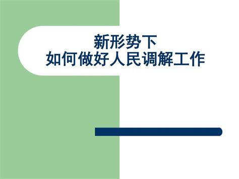 浅谈新形势下如何做好人民调解工作word文档在线阅读与下载无忧文档