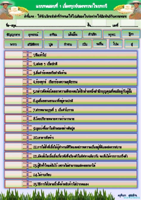 แบบทดสอบที่ 1 ทุกข์ของชาวนาในบทกวี ใบงานเชิงโต้ตอบ Topworksheets