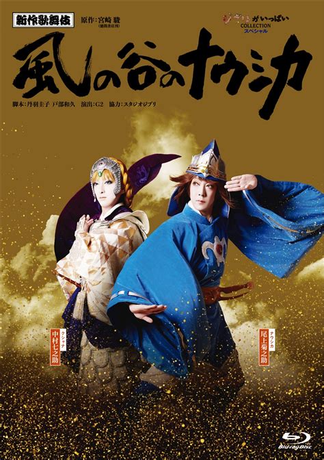 「新作歌舞伎『風の谷のナウシカ』」名シーン映像公開 Bd＆dvd21年1・20発売 Tv Life Web