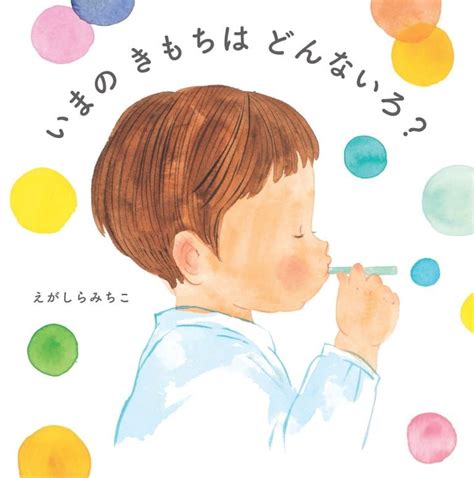 絵本『いまの きもちは どんないろ？』の内容紹介（あらすじ・見開き掲載） えがしら みちこ 絵本屋ピクトブック