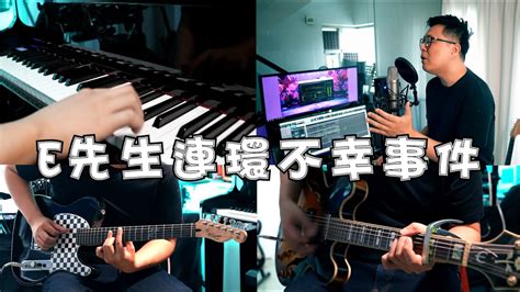 呂爵安 E先生連環不幸事件 Cover 超高質改編系列 YouTube