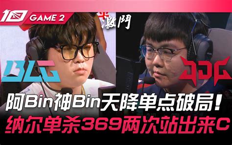 Blg Vs Edg 阿乐证明局对线的单杀阿bin！剑姬单人砍上高地杀疯了！ Game 1 2023 Lpl春季赛精华 Bilibili