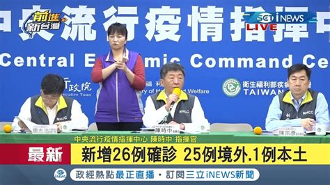 Inews最新 台今新增26例確診！25例境外移入1例本土案例 最小患者未滿五歲│【台灣要聞。先知道】20200323│三立inews