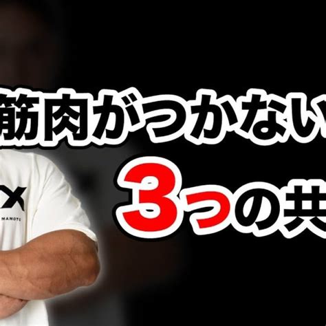 筋肉がなかなかつかない人が陥ってしまう3つの共通点 マッチョ