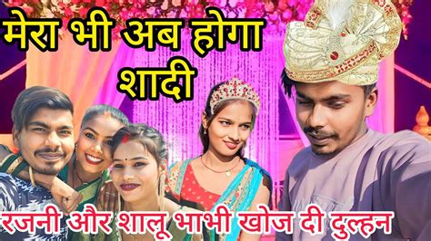 मेरा भी शादी होने जा रहा है Wedding Video Naturalworldup53 Youtube