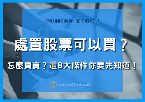 處置股票是什麼意思？可以買嗎？怎麼買進賣出、多久解除、查詢方式一次搞懂！【2024最新】