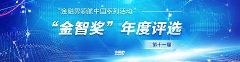 2022金融界领航中国“金智奖”年度评选