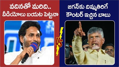 War Of Words Between Ys Jagan And Chandrababu Naidu Cm Jagan Banglore