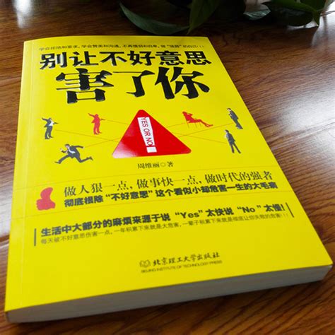 官方正版别让不好意思害了你心理学男女社会心理学人际交往沟通说话销售的技巧艺术管理创业励志正版畅销书籍人际交往心理学书籍虎窝淘