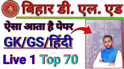 Bihar Deled Entrance Exam 2024 Bihar Deled GK GS Previous Year