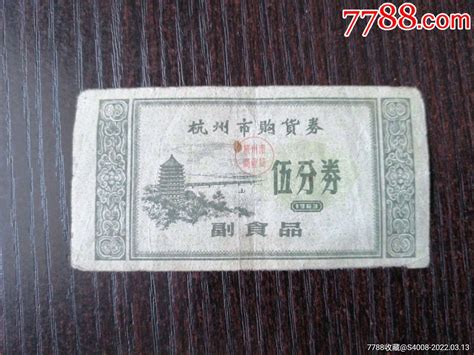 1963年浙江省杭州市副食品购货券5分购货券购物券泉缘斋【7788收藏收藏热线】