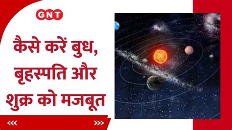 Astrology कैसे करें बुध बृहस्पति और शुक्र को मजबूत जानिए Religion Gnt