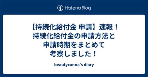 【持続化給付金 申請】速報！持続化給付金の申請方法と申請時期をまとめて考察しました！ Beautycannas Diary