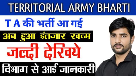 Territorial Army Bharti T A Army Bharti Kab Hogi Territorial