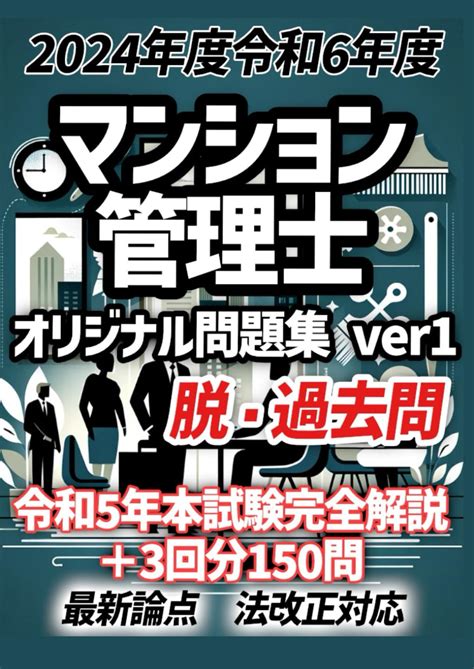 2024年度版 令和6年度版 マンション管理士・マン管 オリジナル問題集＆最新本試験解説付き 直前予想模試問題 3回分 本試験レベル完全再現！ ～過去問を分析し本試験の難易度、レベル、論点を