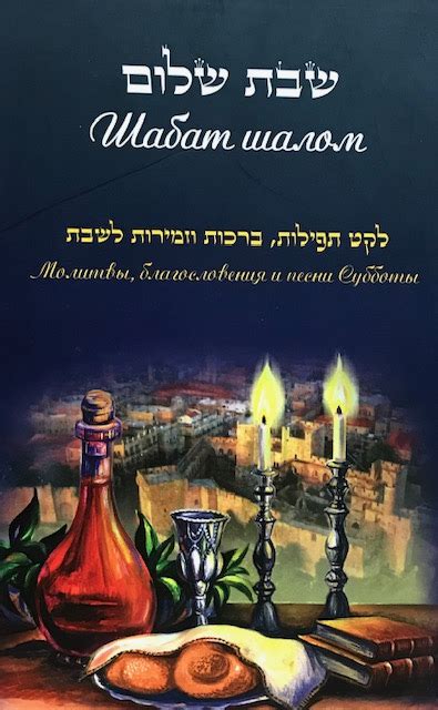 Shabbat Shalom Collection of Prayers, Benedictions and Songs for ...