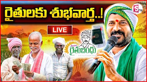 🔴live Rythu Runa Mafi Scheme తెలంగాణ రైతులకు శుభవార్త Cm Revanth Reddy Youtube