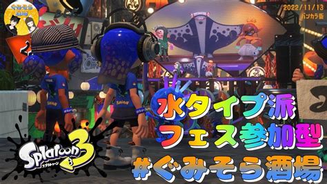 【splatoon3】スプラ3 水タイプ派 💧フェス参加型配信🦑 ぐみそら酒場 Youtube