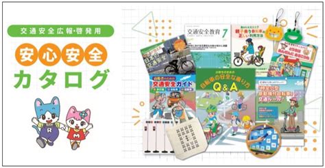 日本交通安全教育普及協会ホームページ