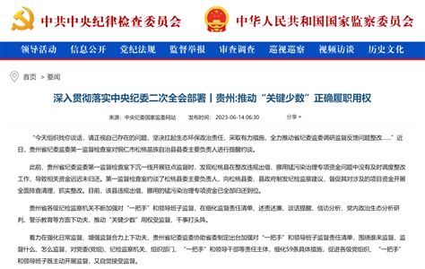 《中国纪检监察报》“新闻”版头条、中央纪委国家监委网站｜ 贵州提升监督精准性针对性 推动“关键少数”正确履职用权 媒体聚焦 铜仁市纪委监委网站