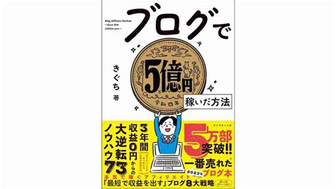 ブログで5億円稼いだ方法 きぐち 著 20221125 日本書籍丨enjoyjapanlife