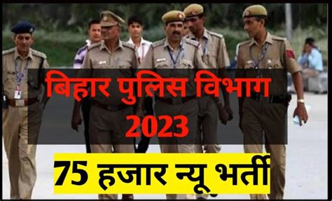 Bihar Police New Vacancy 2023 बिहार पुलिस न्यू भर्ती 2023 75 हजार पदों