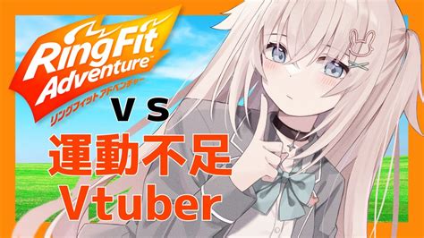 2【 リングフィットアドベンチャー 】運動不足のvtuberがやる！初めてのリングフィット2日目【 新人vtuber 立花うさ