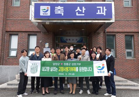 담양군 주민복지과 장흥군 축산과 고향사랑기부금 상호기부 협약