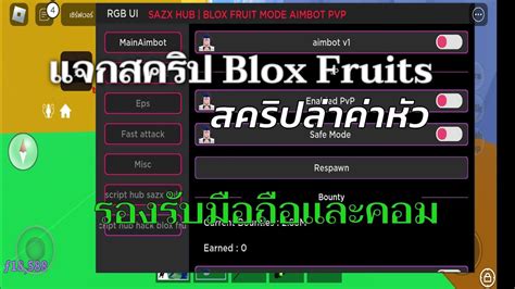 แจกสคริป Blox Fruits ล่าค่าหัว ล่าสุด รองรับมือถือและคอมพิวเตอร์ มิยากิคุง Youtube