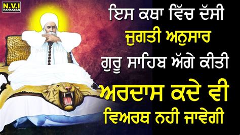 ਇਸ ਜੁਗਤੀ ਨਾਲ ਅਰਦਾਸ ਕਰੋ ਕਦੇ ਵਿਅਰਥ ਨਹੀ ਜਾਵੇਗੀ Baba Nand Singh Ji Bhai