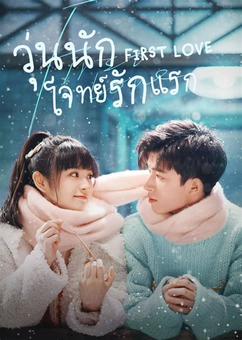 ดูซีรี่ย์ First Love 2022 วุ่นนัก โจทย์รักแรก ดูซีรี่ย์ออนไลน์