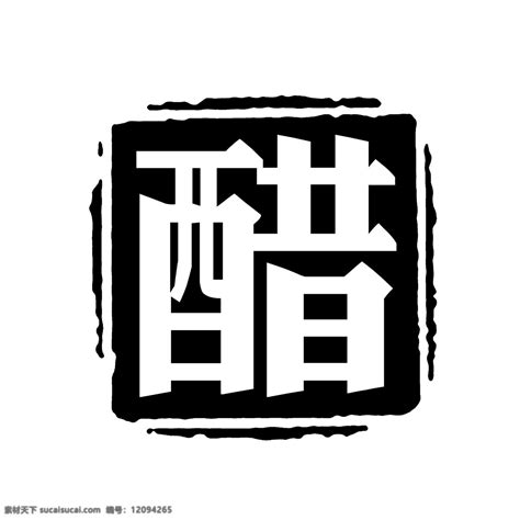 Psd拓印字体艺术字体古代书法刻字现代素材图片下载 素材编号12094265 素材天下图库