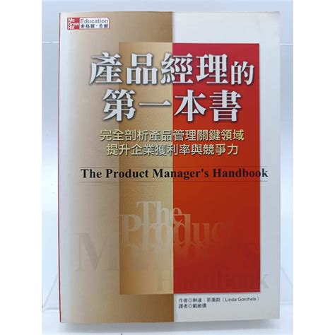 【月界二手書2s】產品經理的第一本書：完全剖析產品管理關鍵（絕版） 琳達．哥喬斯 麥格羅希爾 原價350 〖行銷〗akk 蝦皮購物