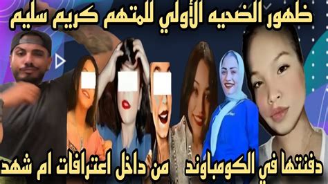 عاجل الآن ظهور الضحيه الأولي للمتهم كريم سليم بدليل اعترافات حنان