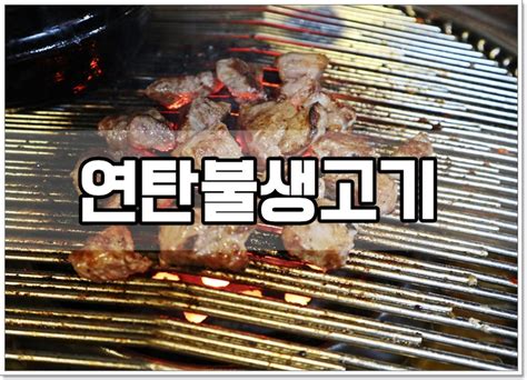 얼음소주가 맛있는 등촌역맛집 다래정 연탄불생고기 네이버 블로그