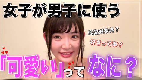 ※女子が男子に言う「可愛い」の本当の意味はコレです。これって恋愛対象外って意味？それとも逆？ Youtube