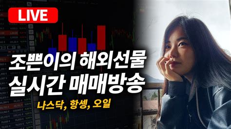 쪼쁜이의 해외선물 실시간 매매방송 증권사 실계좌 모투 X 해외선물 해외선물실시간 해외주식 미국주식 비트코인