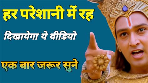 हर परेशानी में राह दिखायेगा ये वीडियो। Krishnamotivational Speech Krishna Vani Status Youtube