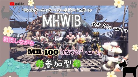 【mhwib：アイスボーン】マルチで遊ぶよ♪初見大歓迎！！ Youtube