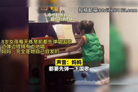 点赞！8岁女孩每天练琴前都先弹唱国歌，妈妈：完全是自发的 练琴 都先 国歌