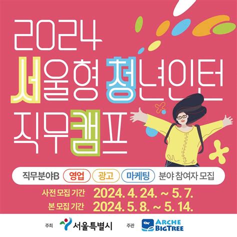 2024 서울형 청년인턴 직무캠프 직무분야b영업·광고·마케팅 참여자 모집 공모전 대외활동 링커리어