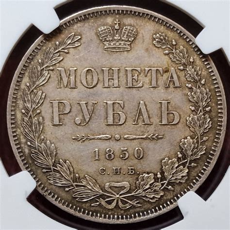 Russland Russia 1 Rubel Rouble 1850 CNB NA СПБ ПА Tsar Zar Kaiser