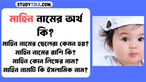 মাহিন নামের অর্থ কি অবাক করা তথ্য জানুন মাহিন নামের ছেলেরা কেমন হয় মাহিন নামের রাশি কি